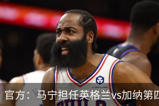 官方：马宁担任英格兰vs加纳第四官员，周飞担任候补助理裁判