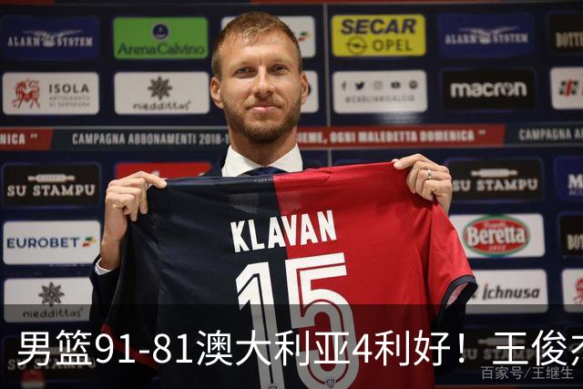 男篮91-81澳大利亚4利好！王俊杰全面，2将回暖，赵继伟后场大核