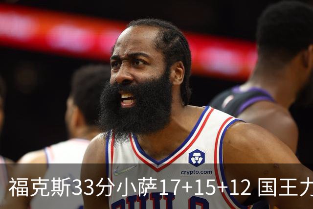 福克斯33分小萨17+15+12 国王力克快船3连胜