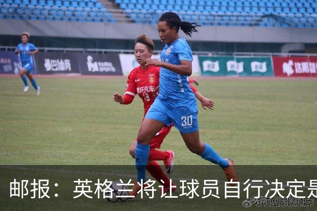 邮报：英格兰将让球员自行决定是否与托马斯握手，没专门跟球员谈