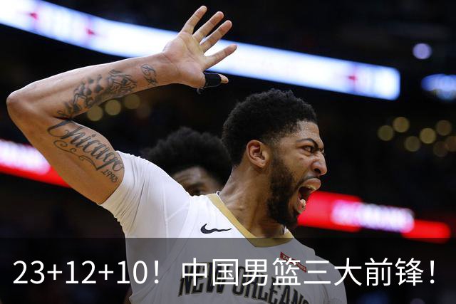 23+12+10！中国男篮三大前锋！崔永熙彻底杀死比赛